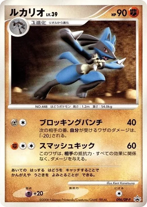 0096 Lucario - 096/DP-P DP-P Promotional cards