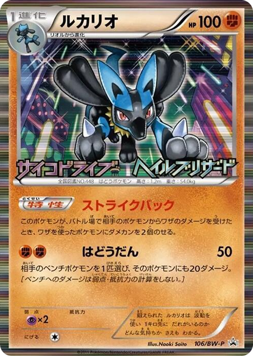 0106 Lucario - 106/BW-P None BW-P Promotional cards