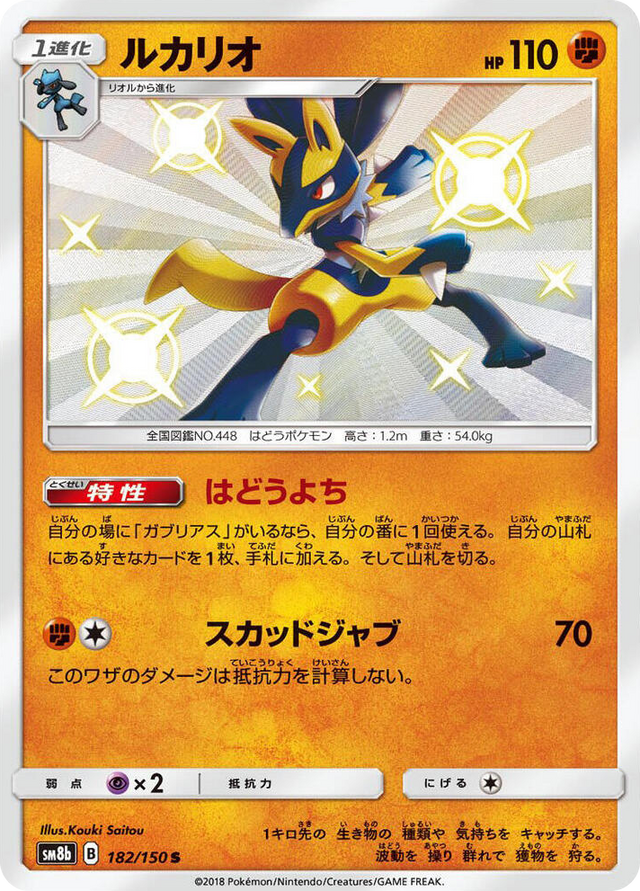 0182 Lucario Shiny Rare GX Ultra Shiny