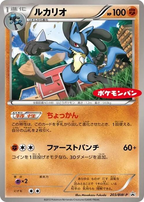 0203 Lucario - 203/BW-P None BW-P Promotional cards