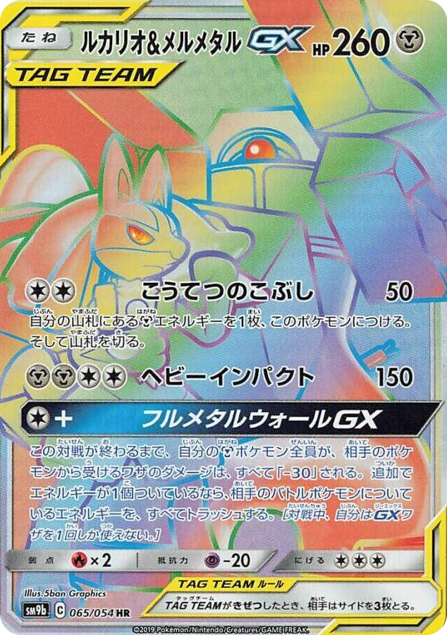 0065 Lucario & Melmetal GX Hyper Rare Full Metal Wall