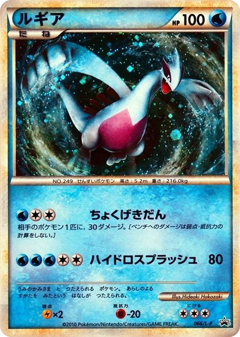 0066 Lugia - 066/L-P Common L-P: Legends Promos