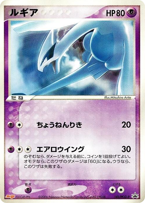 0141 Lugia - 141/PCG-P None PCG-P Promotional cards