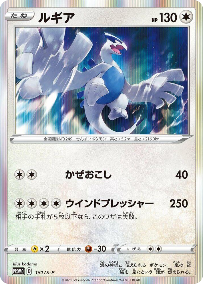 0151 Lugia - 151/S-P Common S-P: Sword & Shield Promos