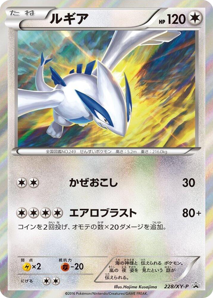 0228 Lugia - 228/XY-P Common XY-P: XY Promos