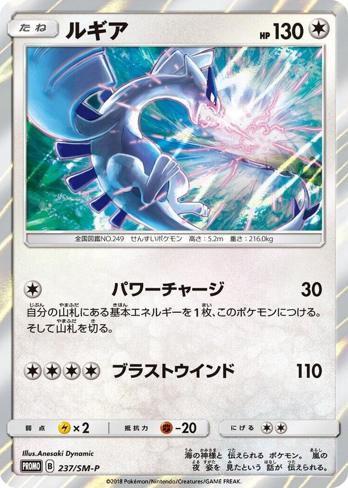 Lugia - 237/SM-P #237 - SM-P: Sun & Moon Promos Japanese Pokemon card
