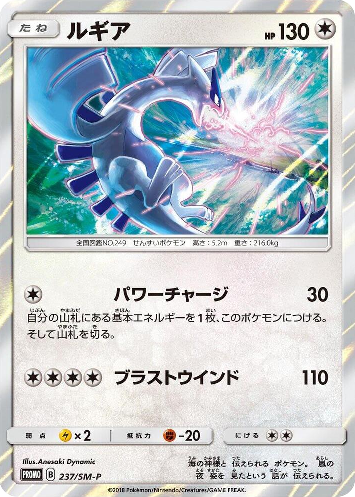 0237 Lugia - 237/SM-P SM-P: Sun & Moon Promos