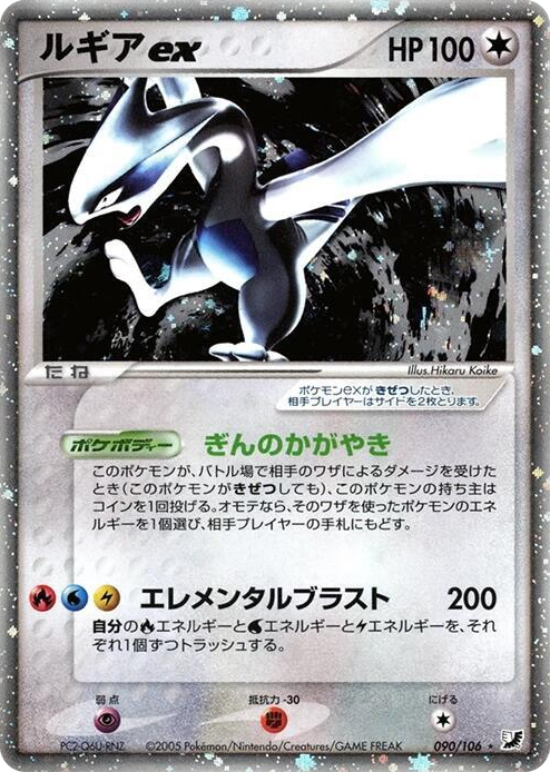 0090 Lugia ex Holo Rare Golden Sky, Silvery Ocean