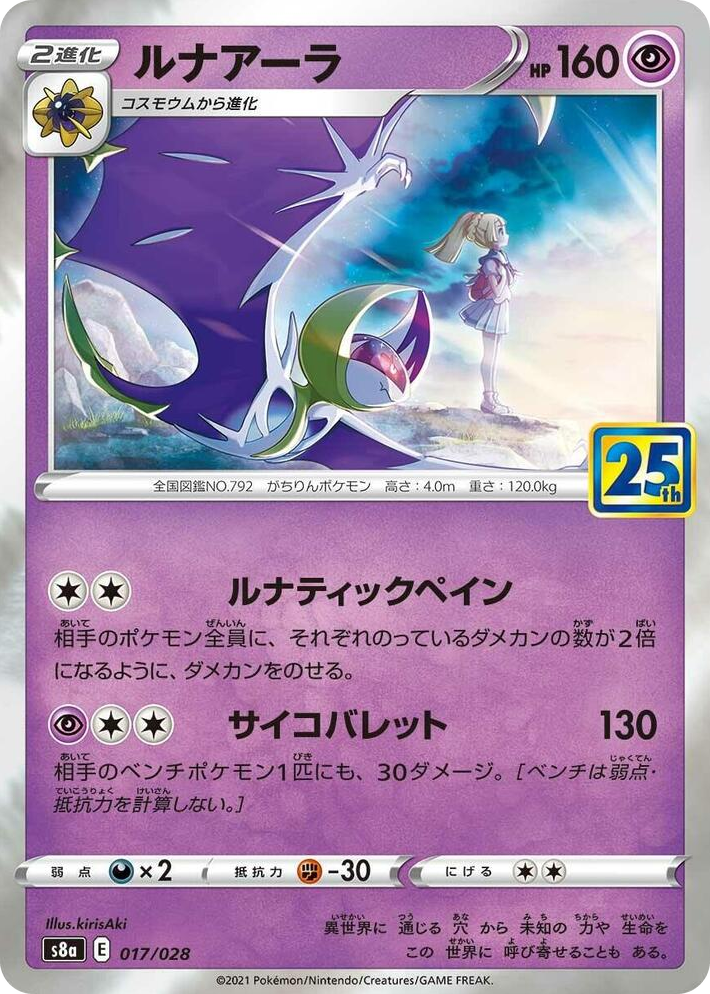 0017 Lunala None 25th Anniversary Collection