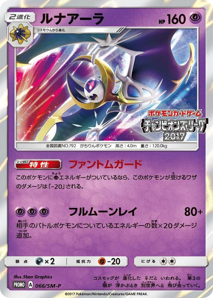 0066 Lunala - 066/SM-P SM-P: Sun & Moon Promos