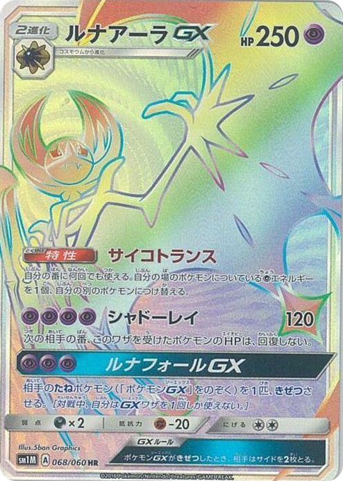 0068 Lunala GX Hyper Rare Collection Moon
