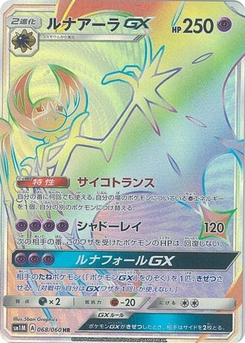 0068 Lunala GX Hyper Rare Collection Moon