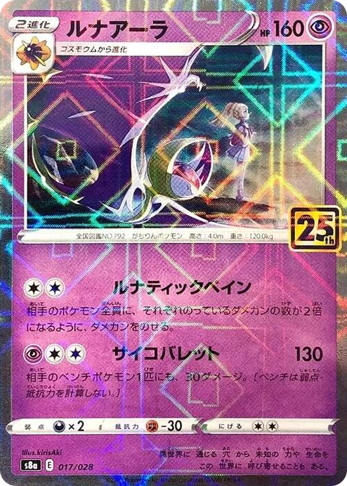 0017 Lunala (Mirror Holofoil) None 25th Anniversary Collection