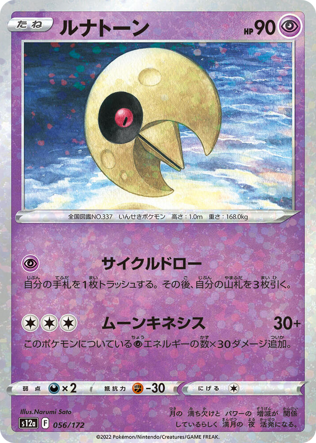 0056 Lunatone - 056/172 (Mirror Holofoil) None VSTAR Universe