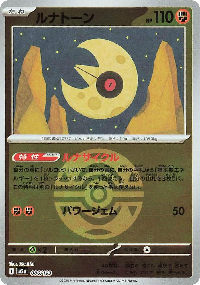 0086 Lunatone (Dusk Ball Pattern) High Class Pack: MEGA Dream ex