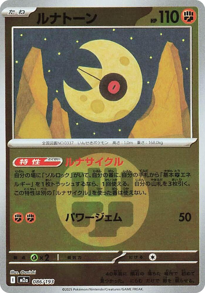 0086 Lunatone (Energy Symbol Pattern) High Class Pack: MEGA Dream ex