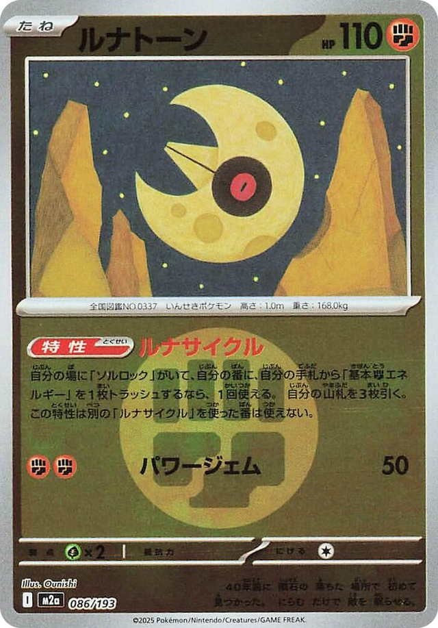 0086 Lunatone (Energy Symbol Pattern) High Class Pack: MEGA Dream ex