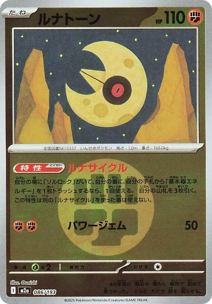 0086 Lunatone (Energy Symbol Pattern) High Class Pack: MEGA Dream ex