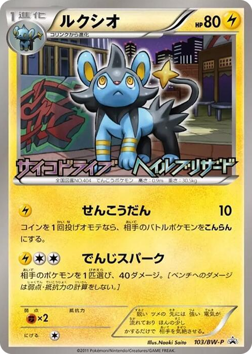 0103 Luxio - 103/BW-P None BW-P Promotional cards