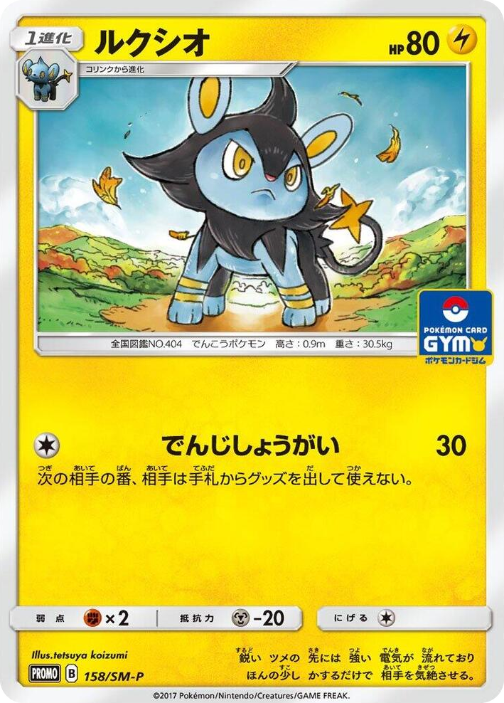 0158 Luxio - 158/SM-P SM-P: Sun & Moon Promos