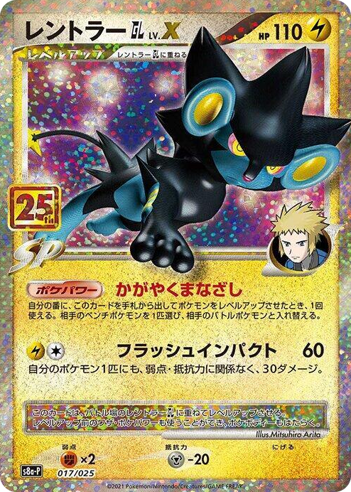0017 Luxray GL LV.X s8a-P: Promo Card Pack 25th Anniversary Edition