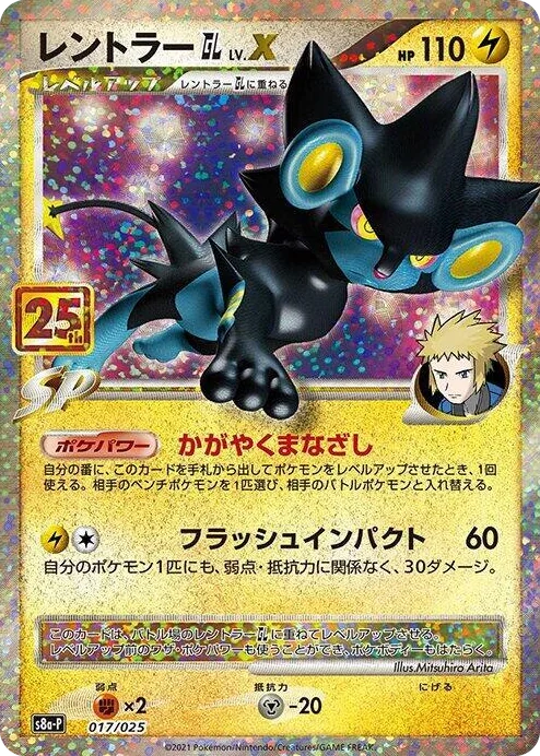 0017 Luxray GL LV.X s8a-P: Promo Card Pack 25th Anniversary Edition