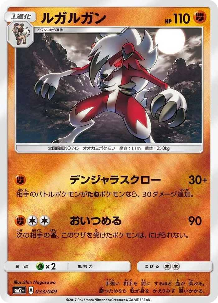 0033 Lycanroc SM2+: Facing a New Trial