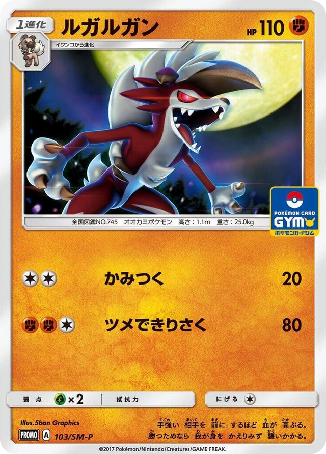 0103 Lycanroc - 103/SM-P SM-P: Sun & Moon Promos