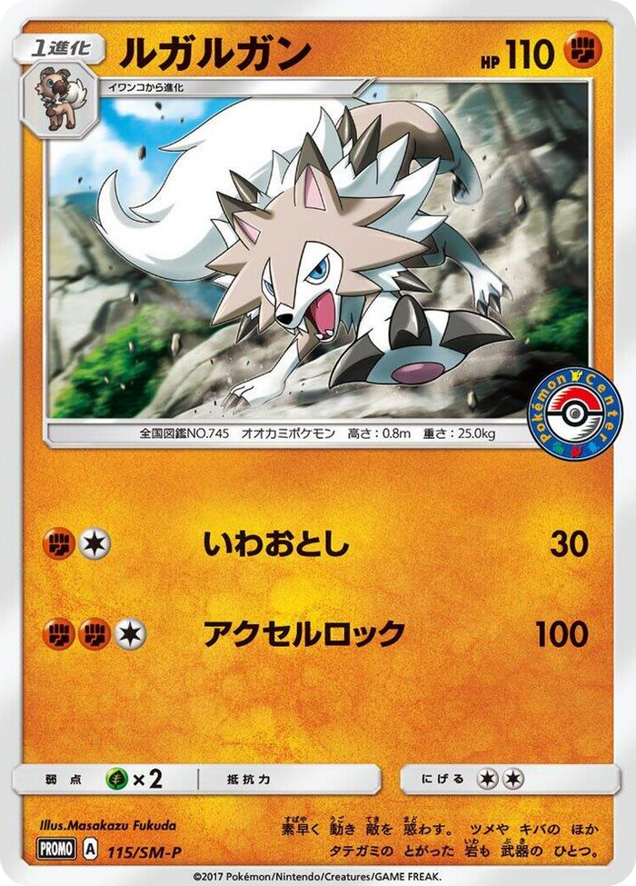 Lycanroc - 115/SM-P #115 - SM-P: Sun & Moon Promos Japanese Pokemon card