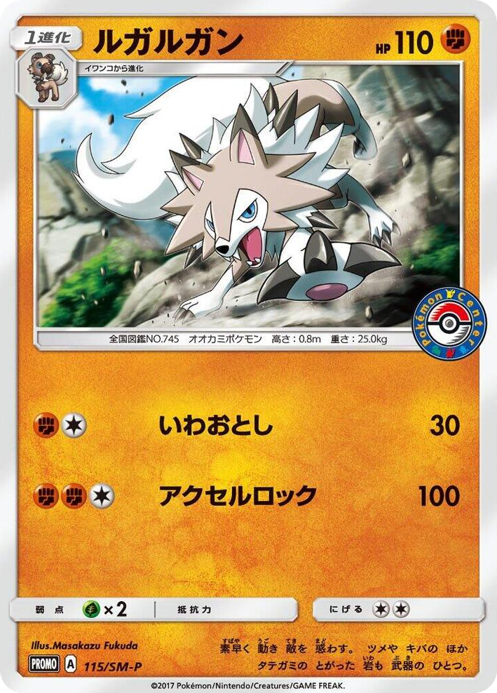 0115 Lycanroc - 115/SM-P SM-P: Sun & Moon Promos