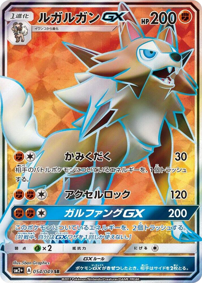 0054 Lycanroc GX Super Rare SM2+: Facing a New Trial