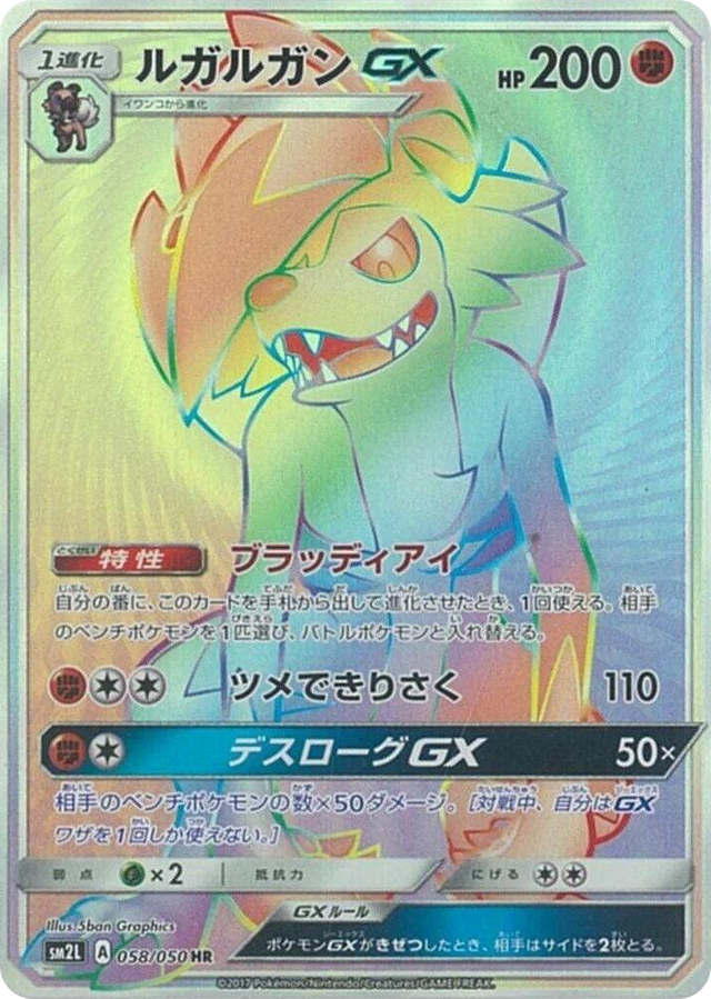0058 Lycanroc GX Hyper Rare Alolan Moonlight