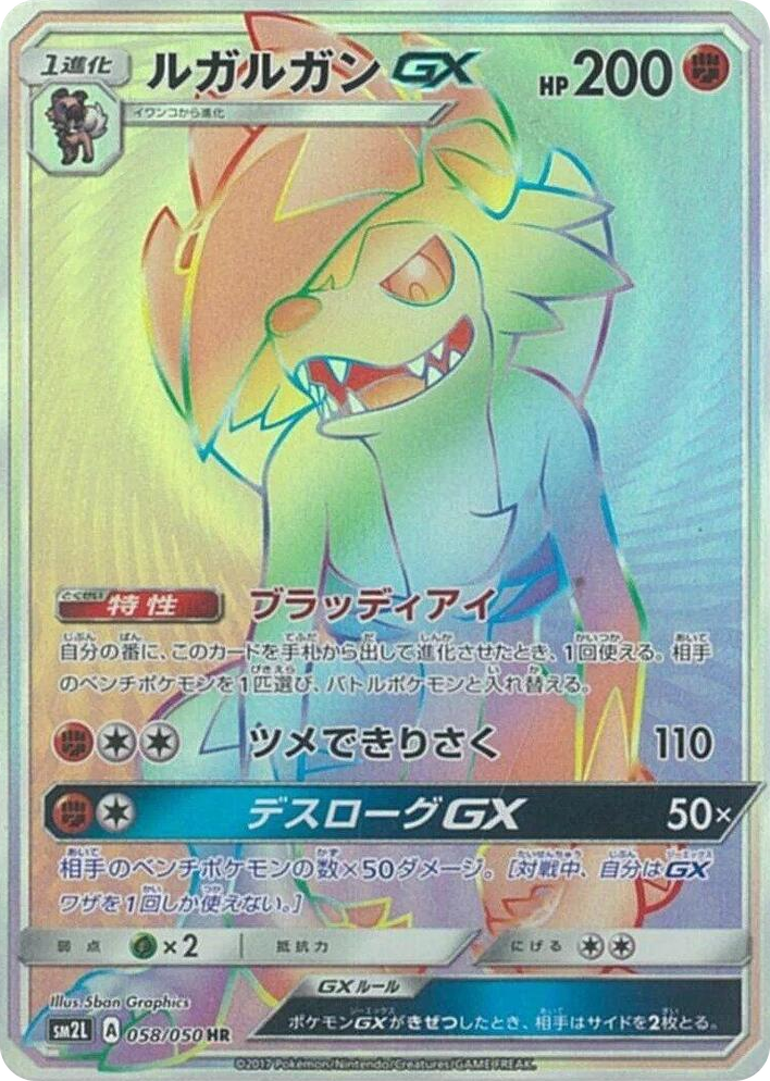 0058 Lycanroc GX Hyper Rare Alolan Moonlight