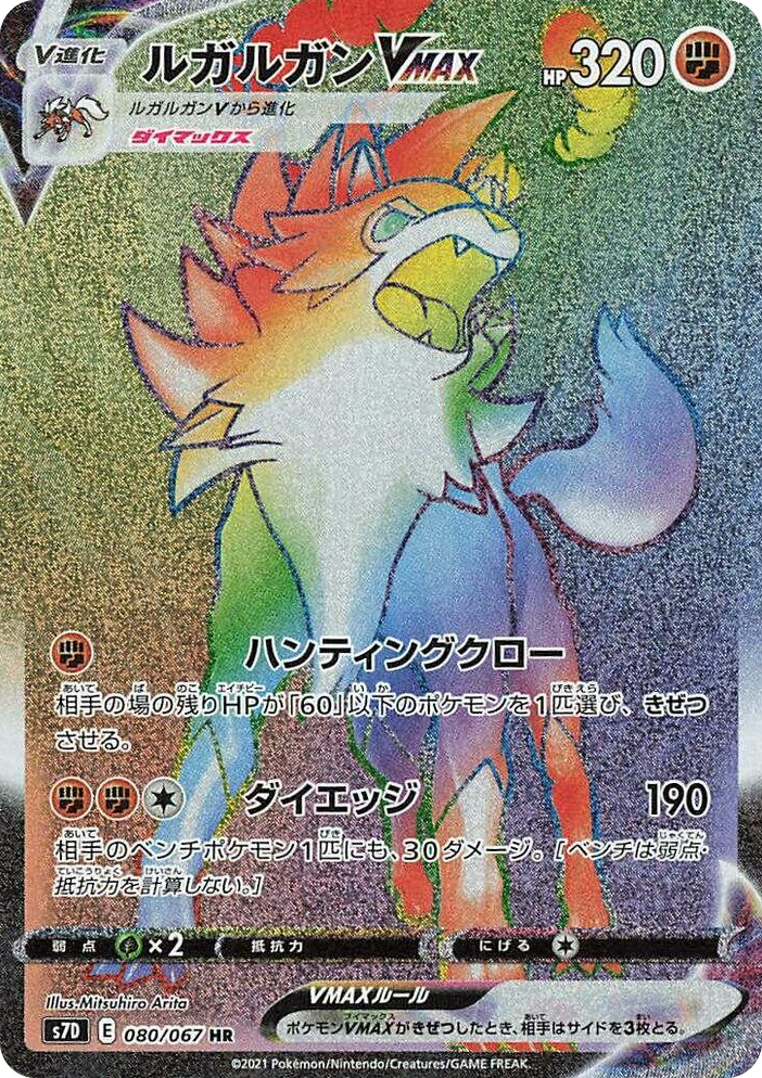 0080 Lycanroc VMAX Hyper Rare Skyscraping Perfection