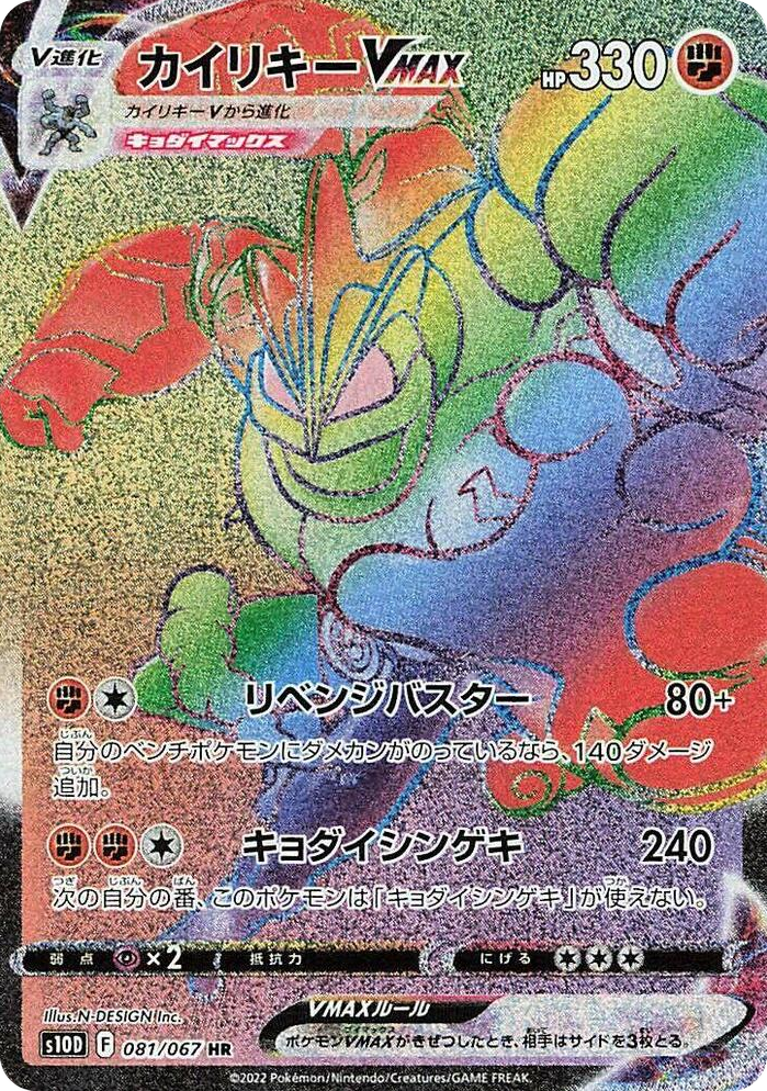 0081 Machamp VMAX Hyper Rare Time Gazer