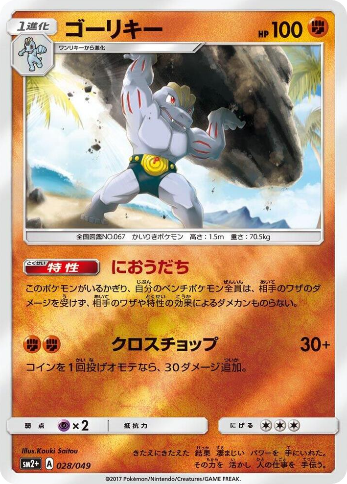 0028 Machoke None SM2+: Facing a New Trial