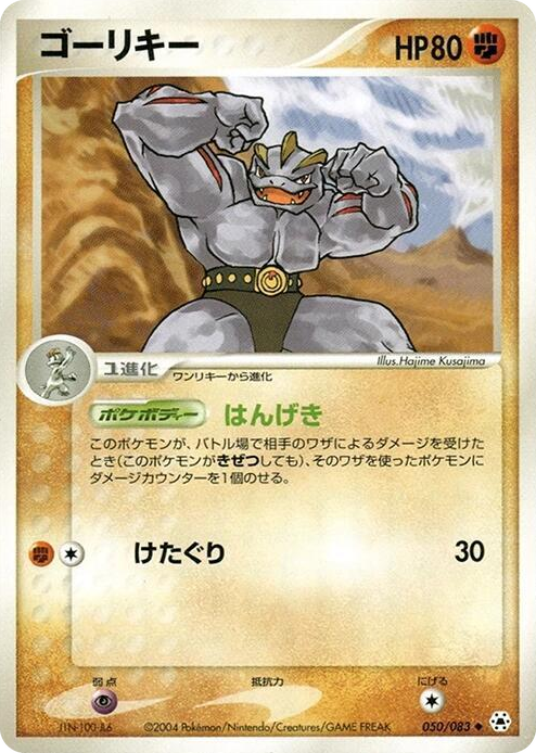 0050 Machoke Uncommon Undone Seal