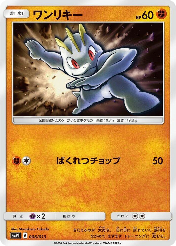 Machop #6 Common - Rockruff Full Power Deck Japanese Pokemon card