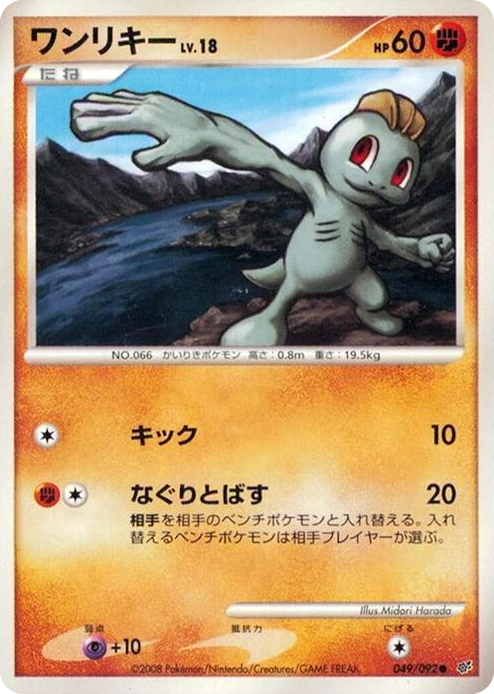 0049 Machop Common Intense Fight in the Destroyed Sky