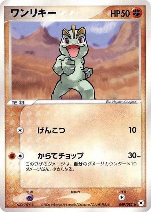 0049 Machop Common Undone Seal