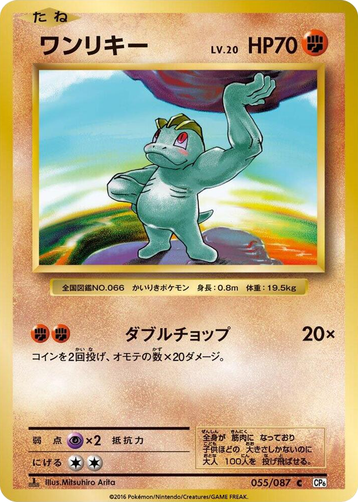 0055 Machop Common Expansion Pack 20th Anniversary