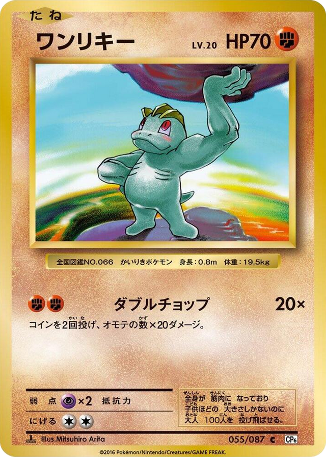0055 Machop Common Expansion Pack 20th Anniversary