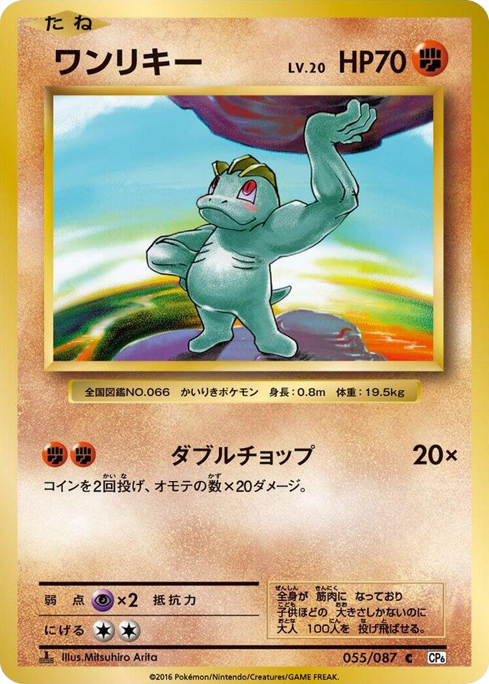 0055 Machop Common Expansion Pack 20th Anniversary