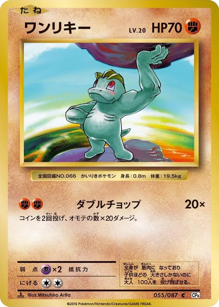 0055 Machop Common Expansion Pack 20th Anniversary