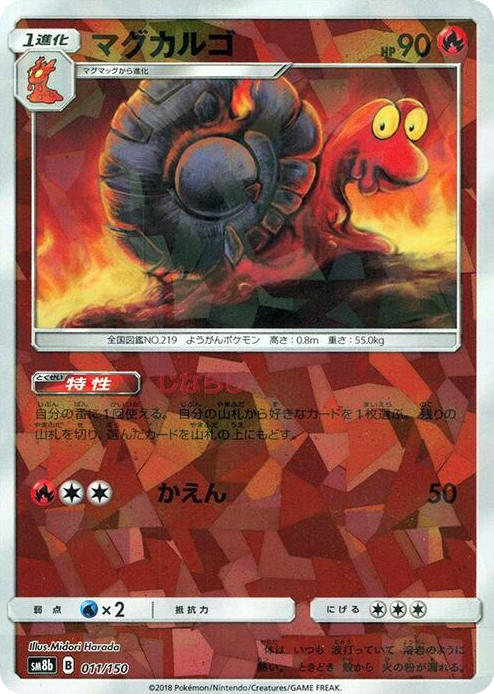 0011 Magcargo (Mirror Holofoil) None GX Ultra Shiny