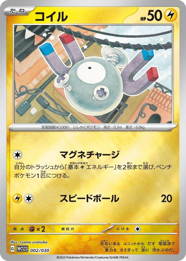 0002 Magnemite None 2023 World Championships Yokohama Deck: Pikachu