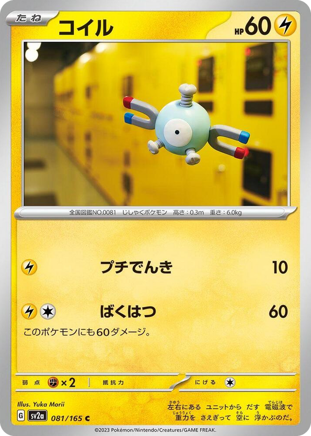 0081 Magnemite Common Pokemon Card 151