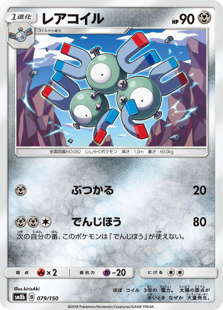 0079 Magneton None GX Ultra Shiny
