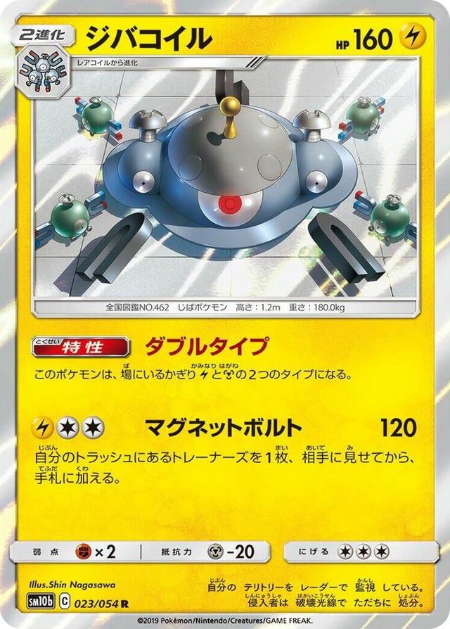 0023 Magnezone Rare Sky Legend