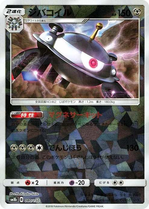 0080 Magnezone - 080/150 (Mirror Holofoil) None GX Ultra Shiny